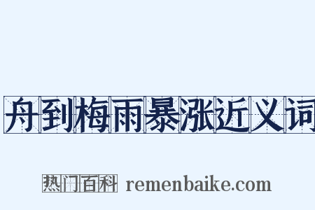 舟到梅雨暴涨近义词是什么意思的图片